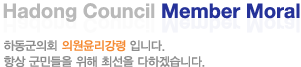 Hadong Council Member Moral ϵȸ ǿ Դϴ. ׻ ε  ּ ϰڽϴ.