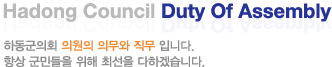 Hadong Council Duty Of Assembly ϵȸ ǿ ǹ  Դϴ. ׻ ε  ּ ϰڽϴ.