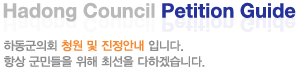 Hadong Council Petition Guide ϵȸ û  ȳ Դϴ. ׻ ε  ּ ϰڽϴ.