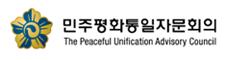 민주평화통일자문회의
