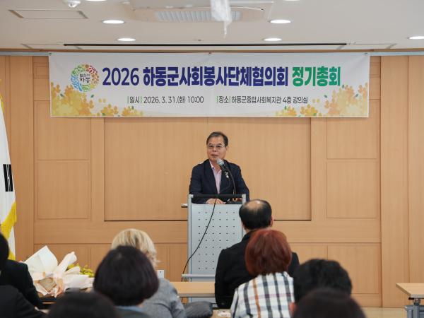 2026.03.31. 하동군 사회봉사단체협의회 정기총회