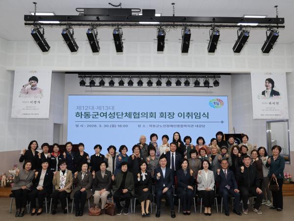 2026.03.30. 하동군여성단체협의회 회장 이취임식 2