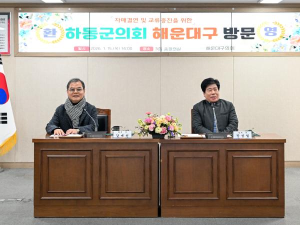 2026.01.15. 해운대구의회 자매결연교류행사