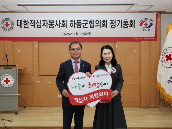 2026.01.23. 대한적십자봉사회 하동군협의회 정기총회