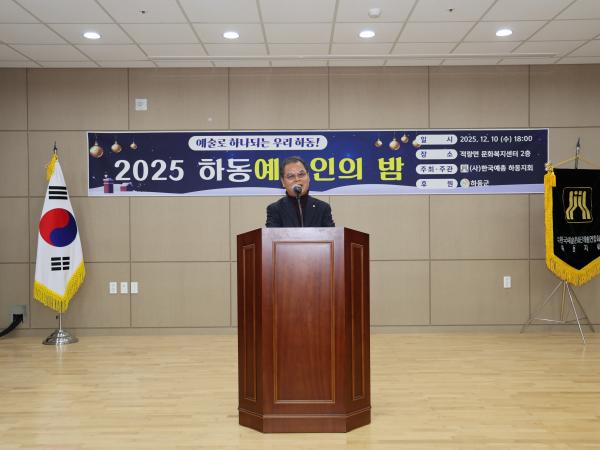 2025.12.10. 2025 하동예술인의 밤