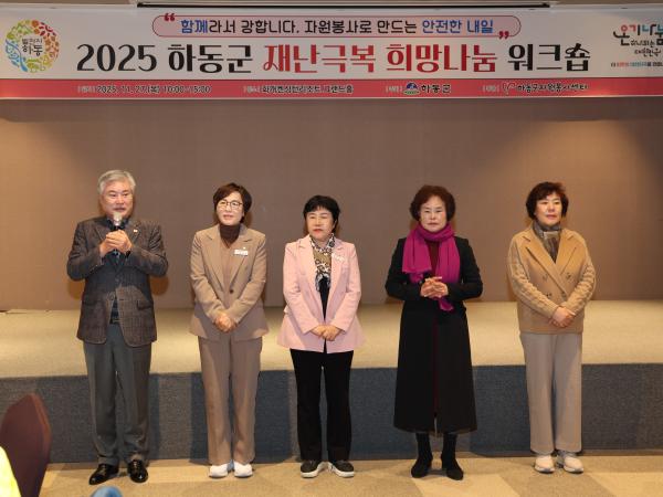 2025.11.27. 2025 하동군 재난극복 희망나눔 워크숍