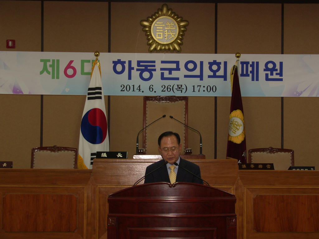 제6대 하동군의회 폐원식('14. 6.26)조유행군수님 인사말씀 1