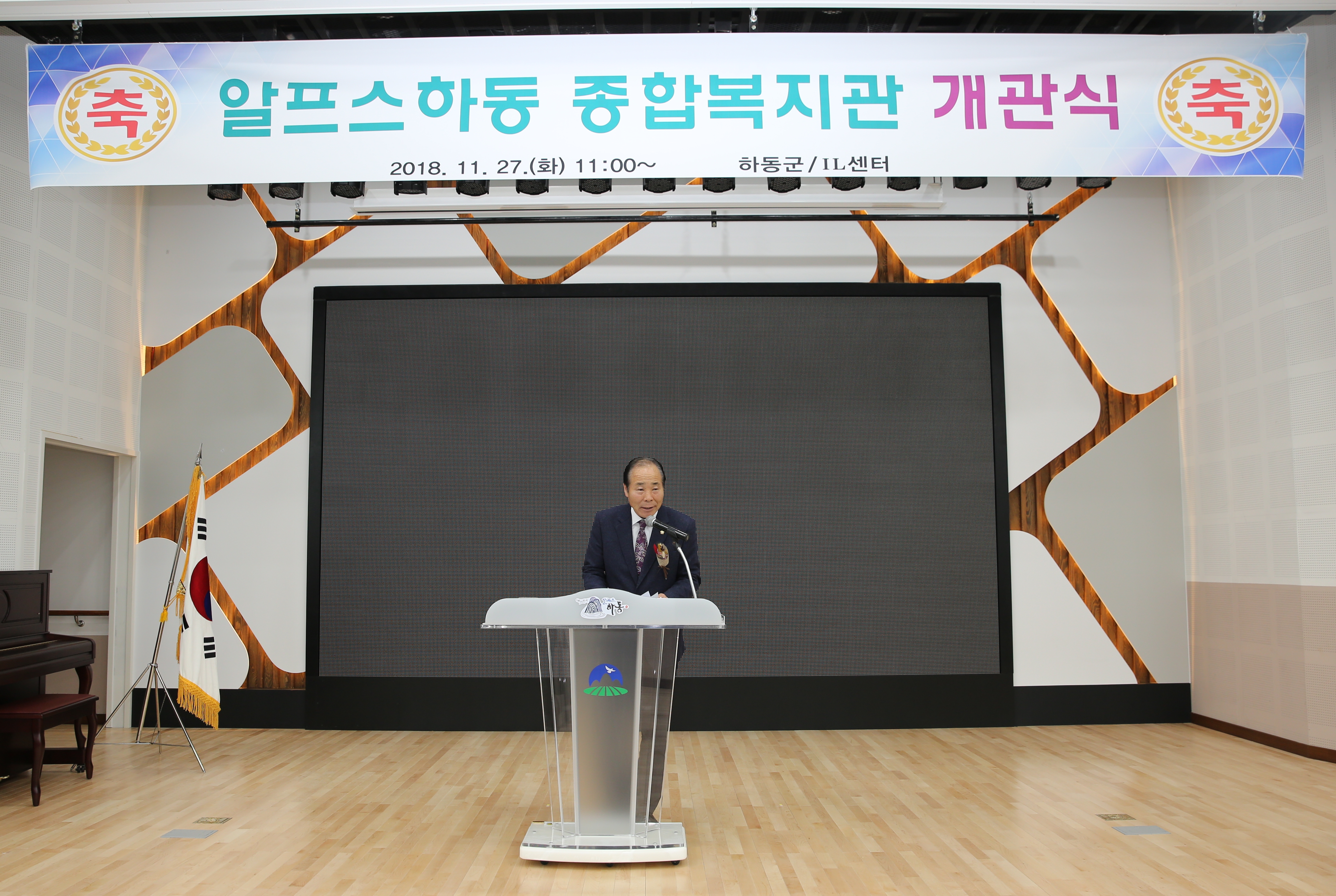 2018.11.27. 알프스하동 종합복지관 개관식 1