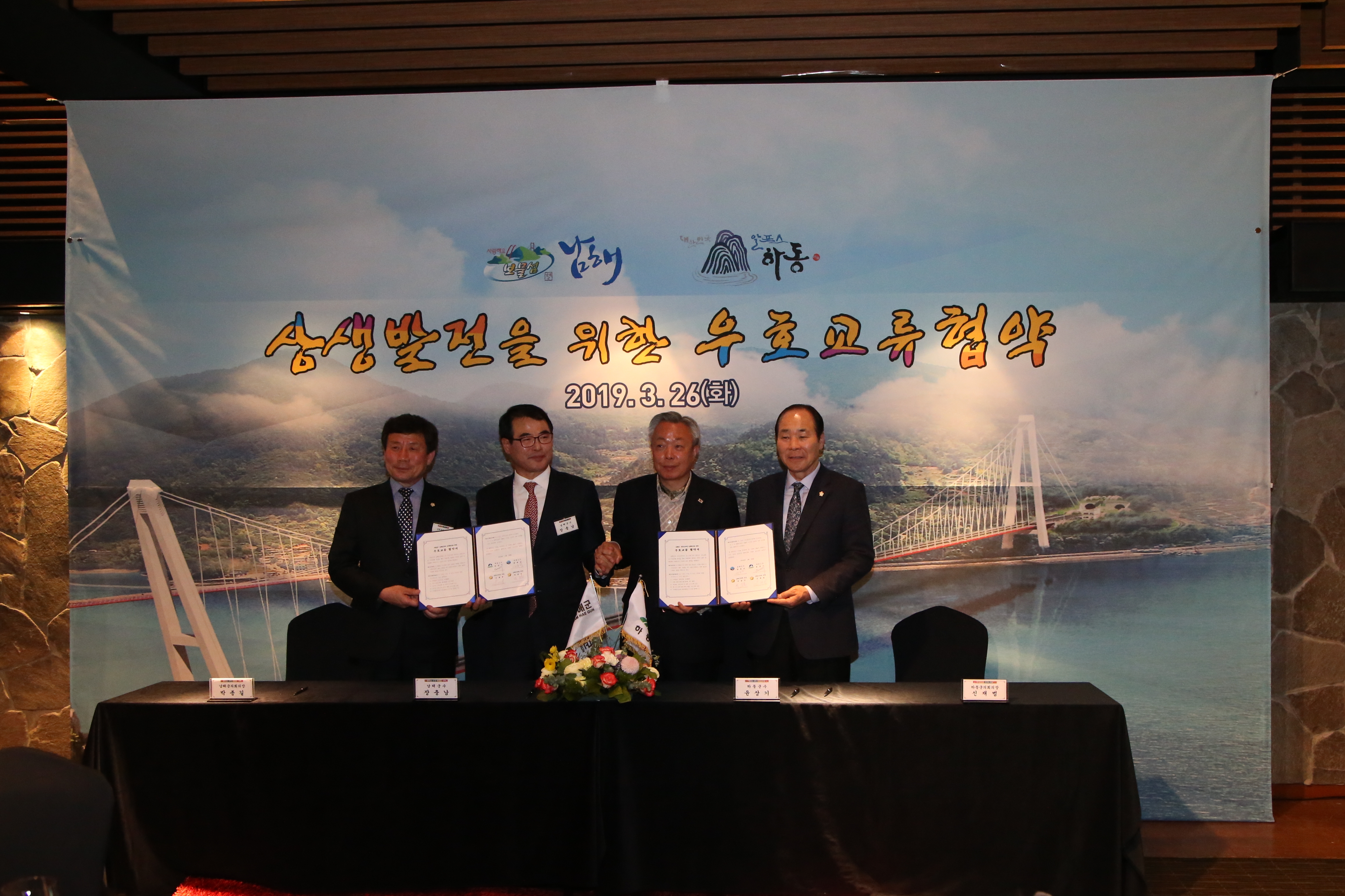 2019. 3. 26. 남해-하동 상생발전을 위한 우호교류 협약식 1