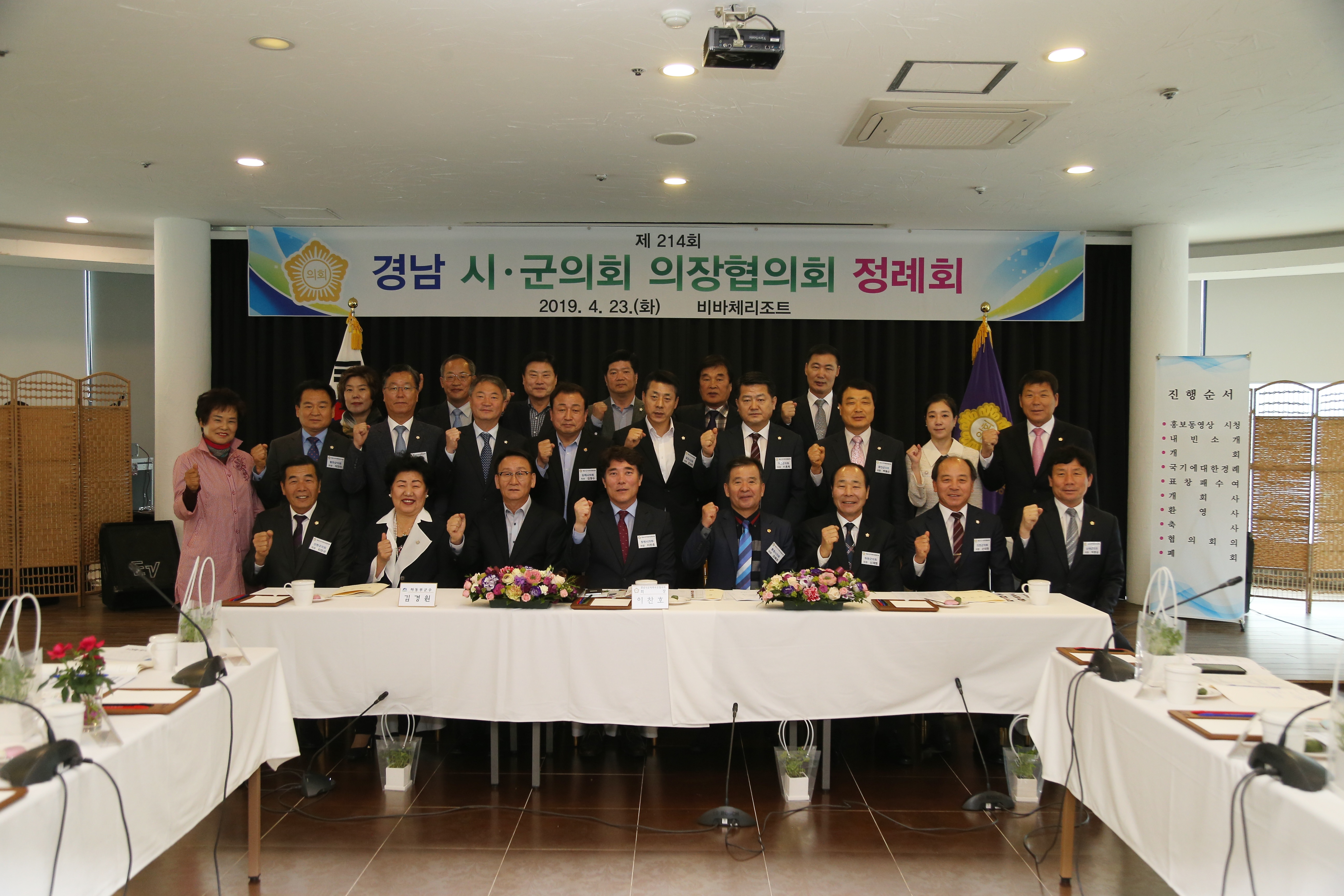 2019. 4. 23. 제214회 경남 시군의회 의장협의회 정례회 1