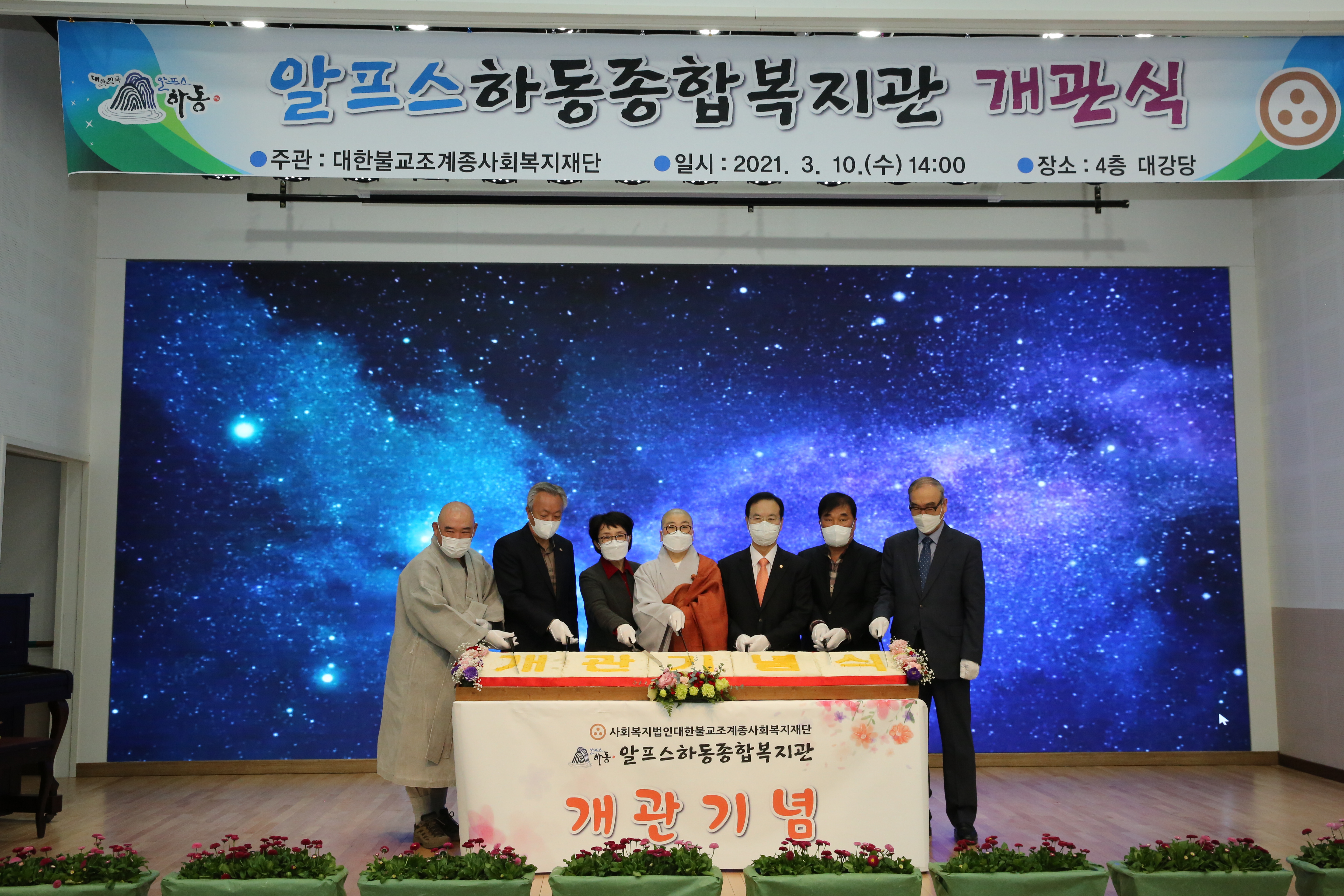 2021. 03. 10. 알프스하동 종합복지관 개관식 1