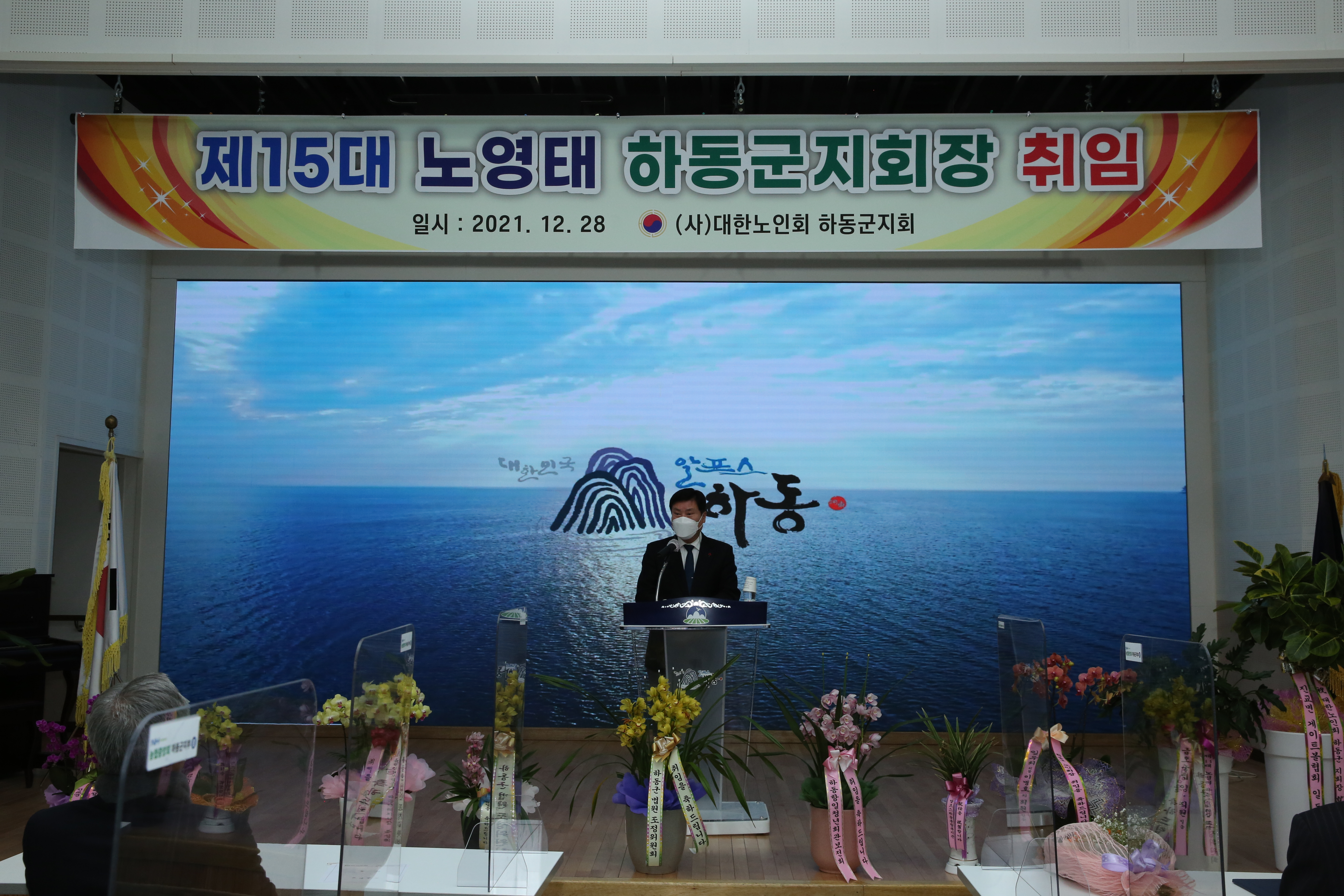 2021.12.28. 제15대 대한노인회 하동군지회 하동군지회장 취임식 2