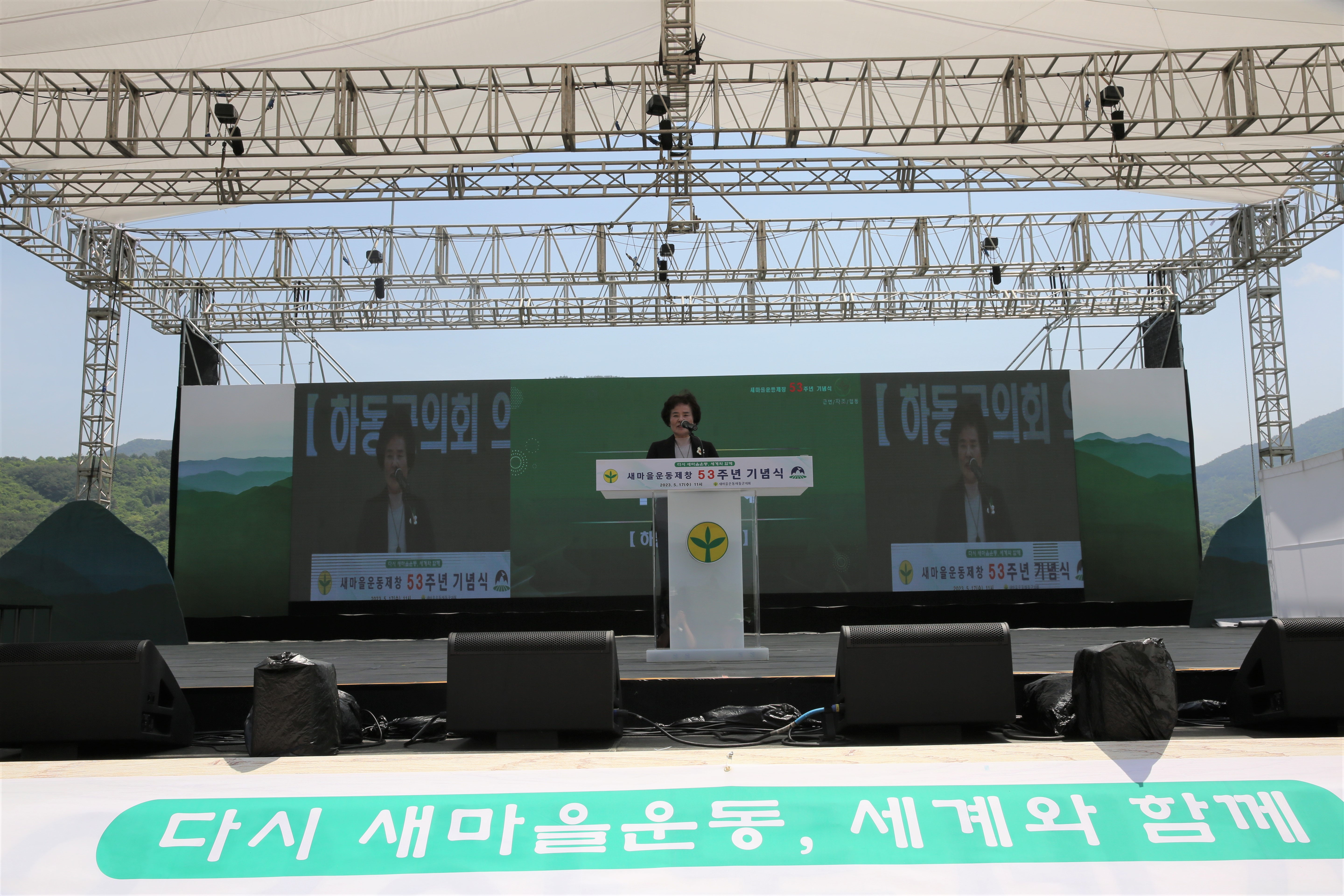 2023.05.17. 새마을운동제창53주년기념식 1