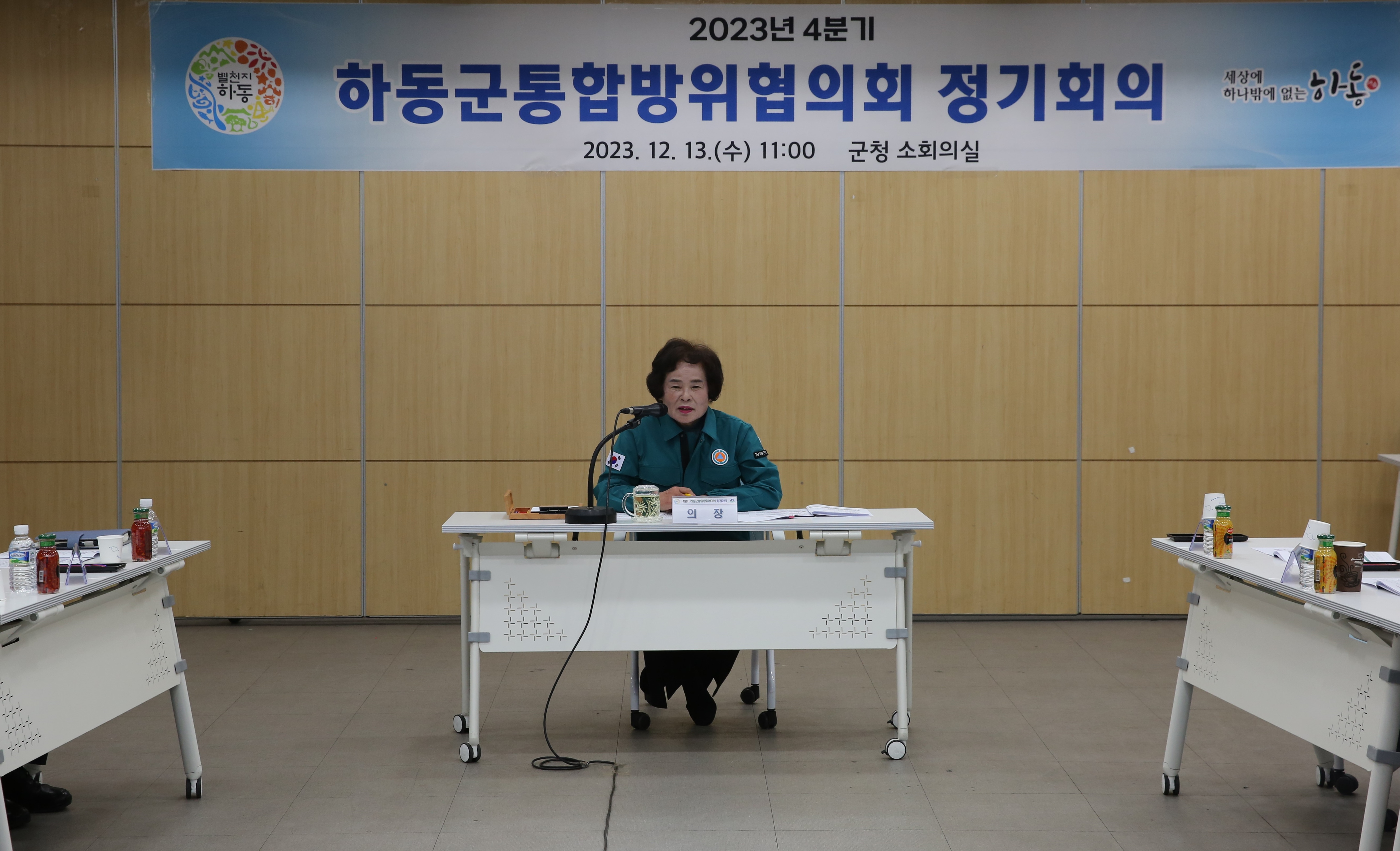 2023.12.13 하동군 통합 방위 협의회 정기회의 1