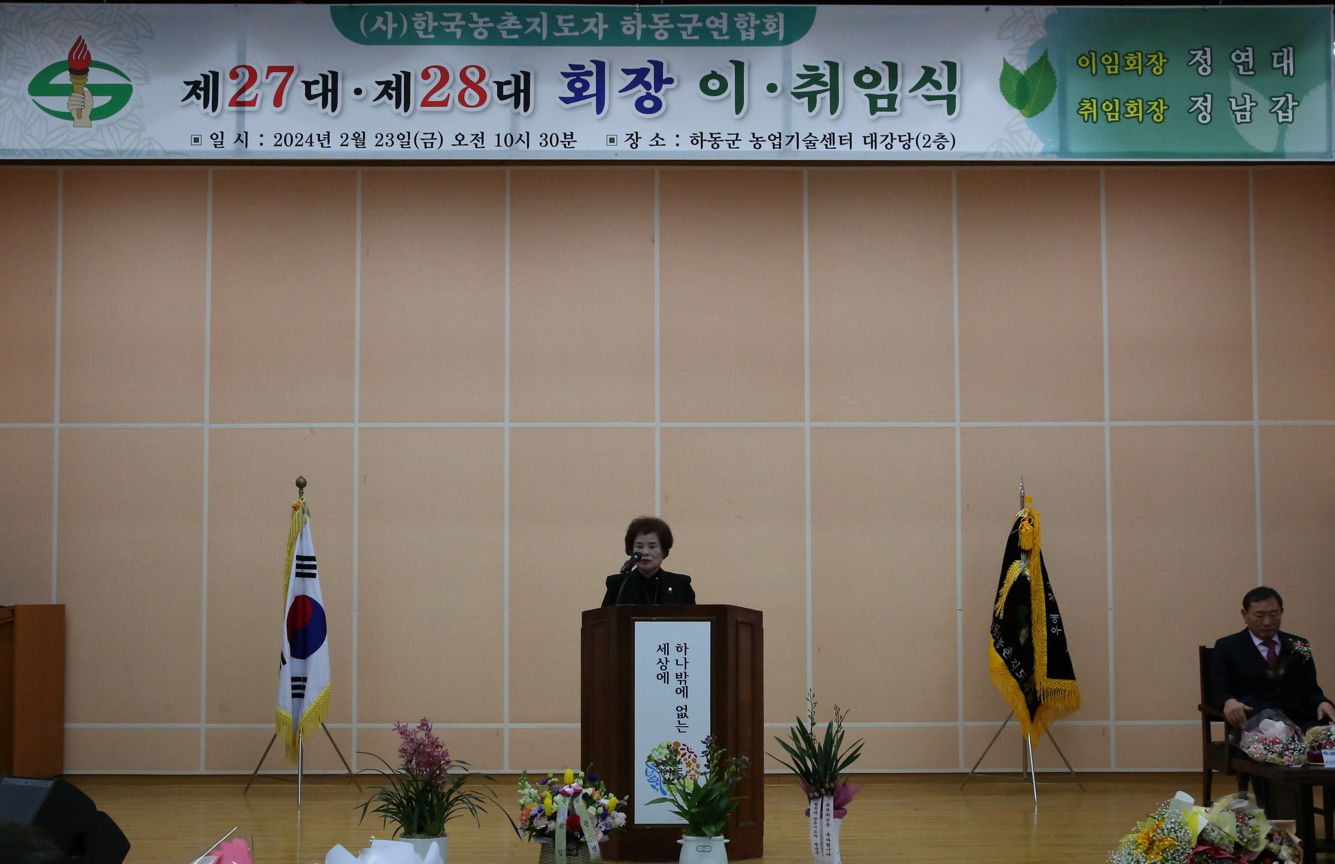 2024.02.23 농촌지도자 하동군 연합회장 이취임식 1