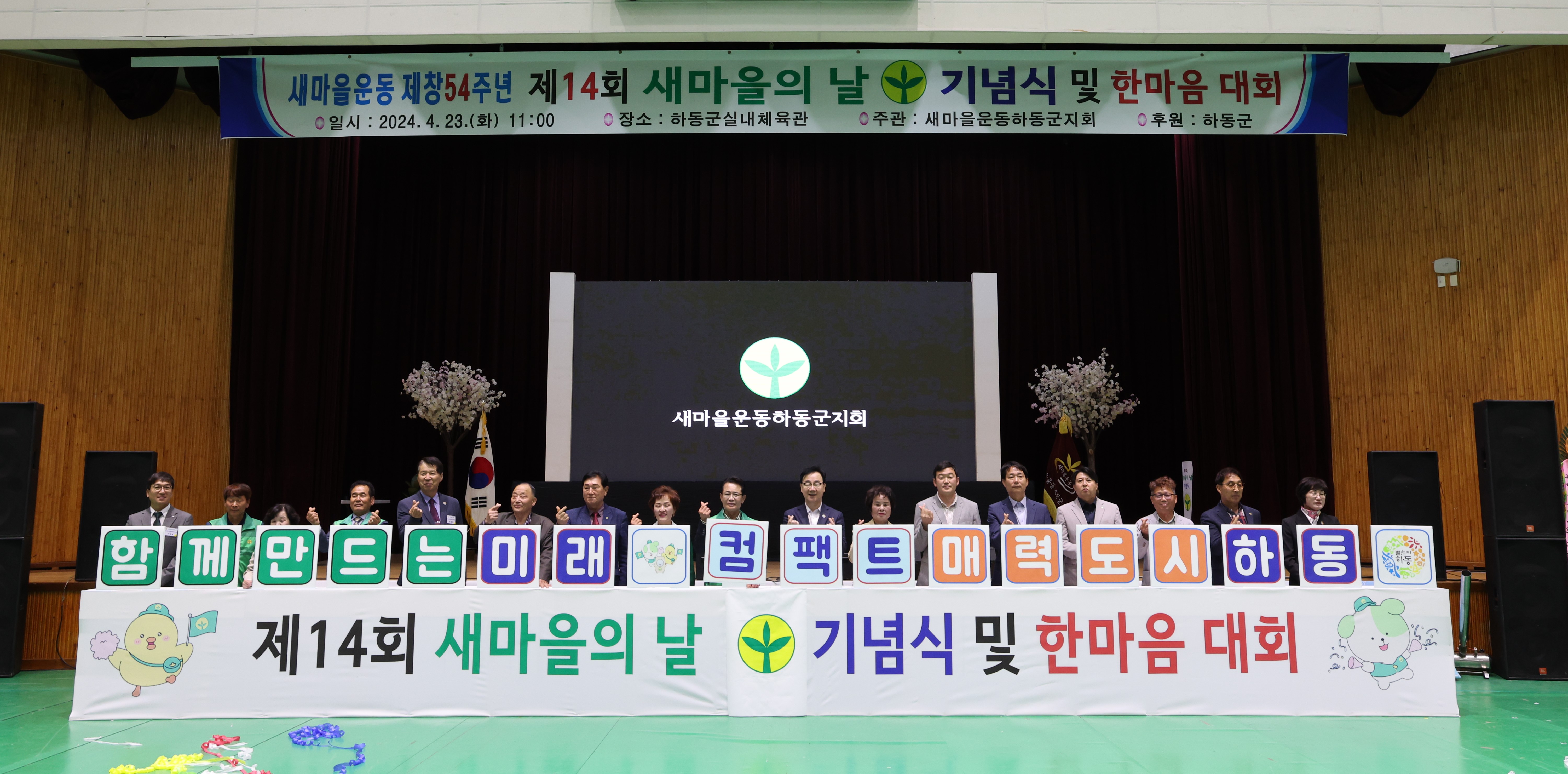 2024.04.23. 제14회 새마을의 날 기념식 1