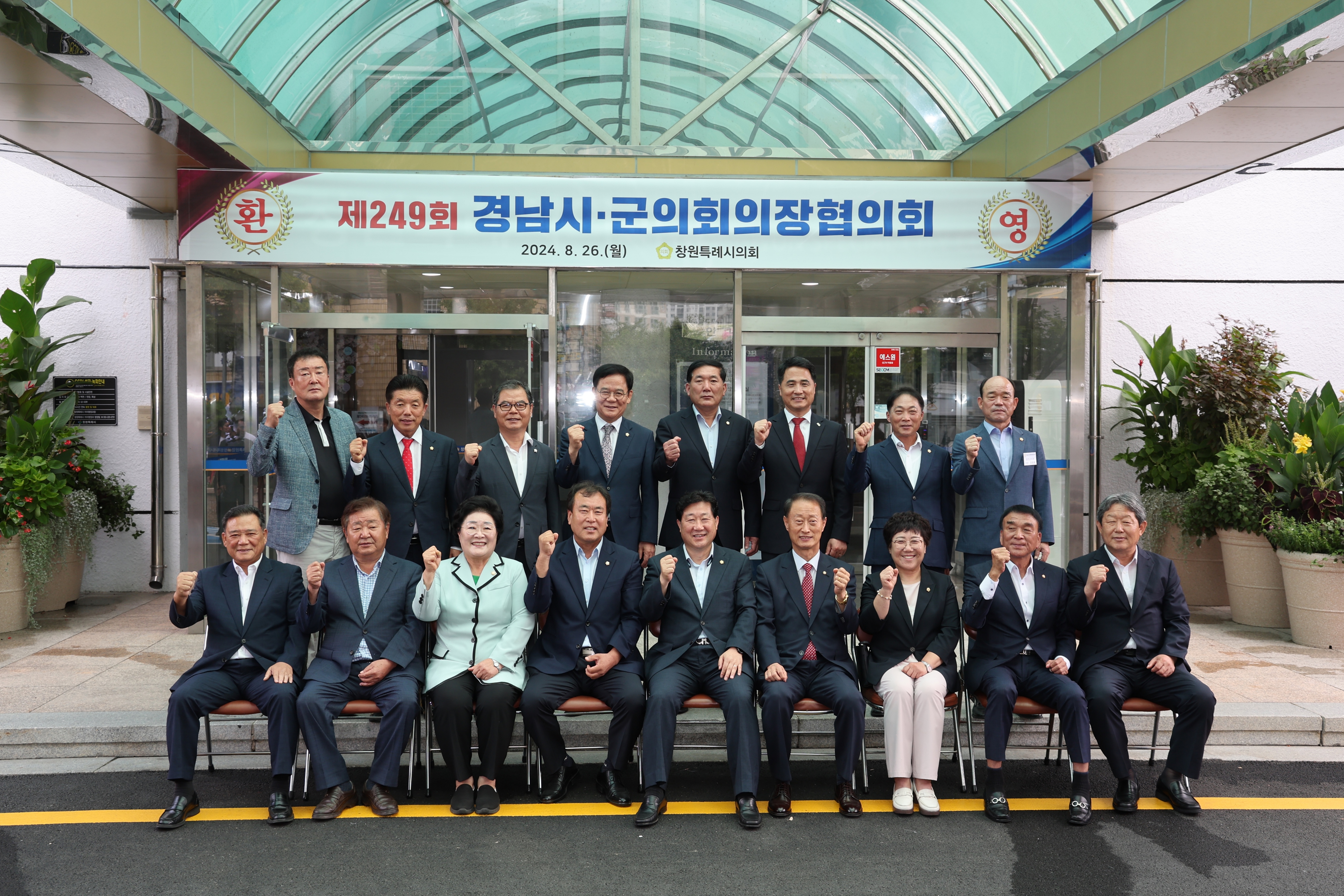 2024.08.26. 경남 시.군의장 협의회 (창원) 1