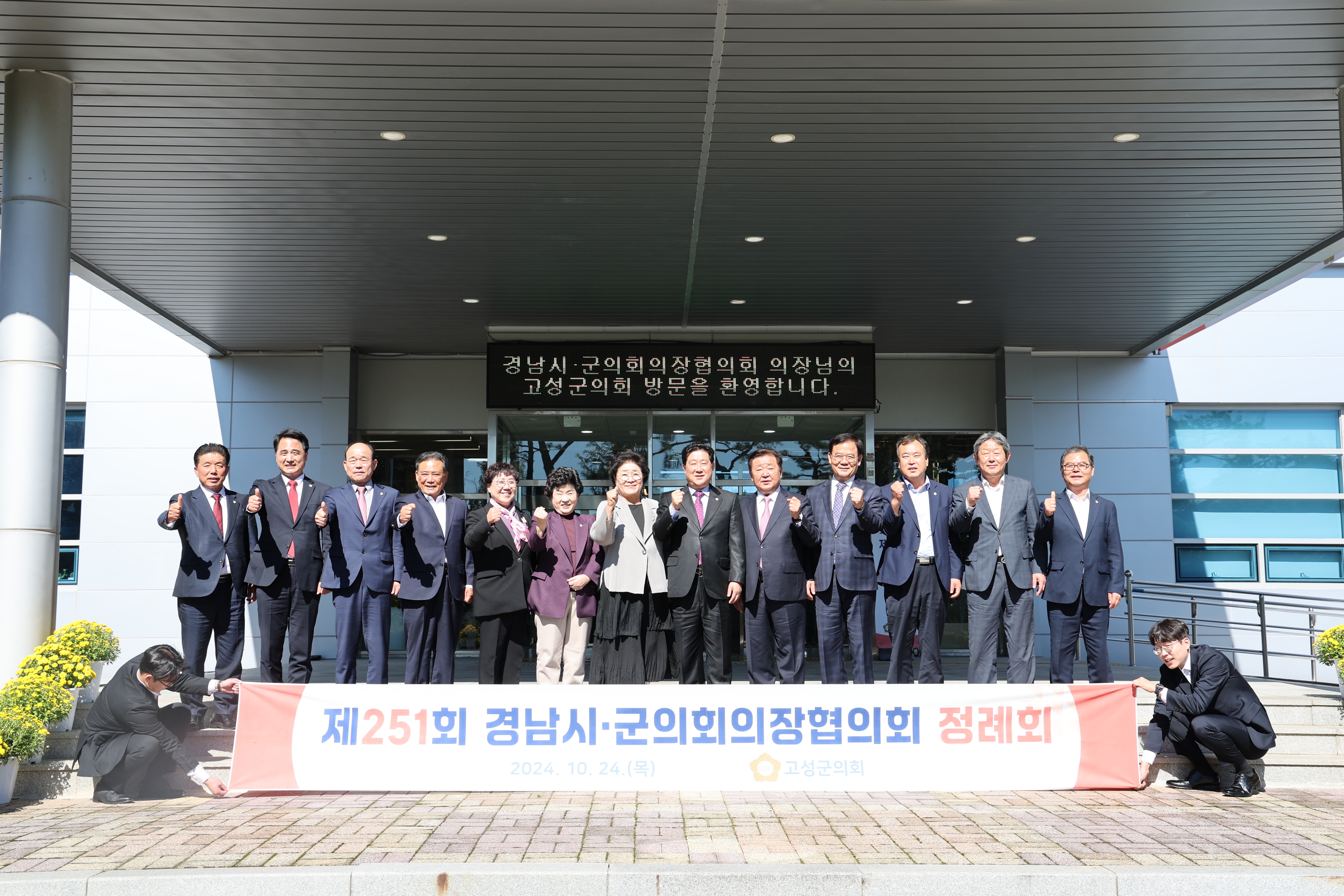 2024.10.24. 경남시군의회 의장협의회 정례회(고성군) 2