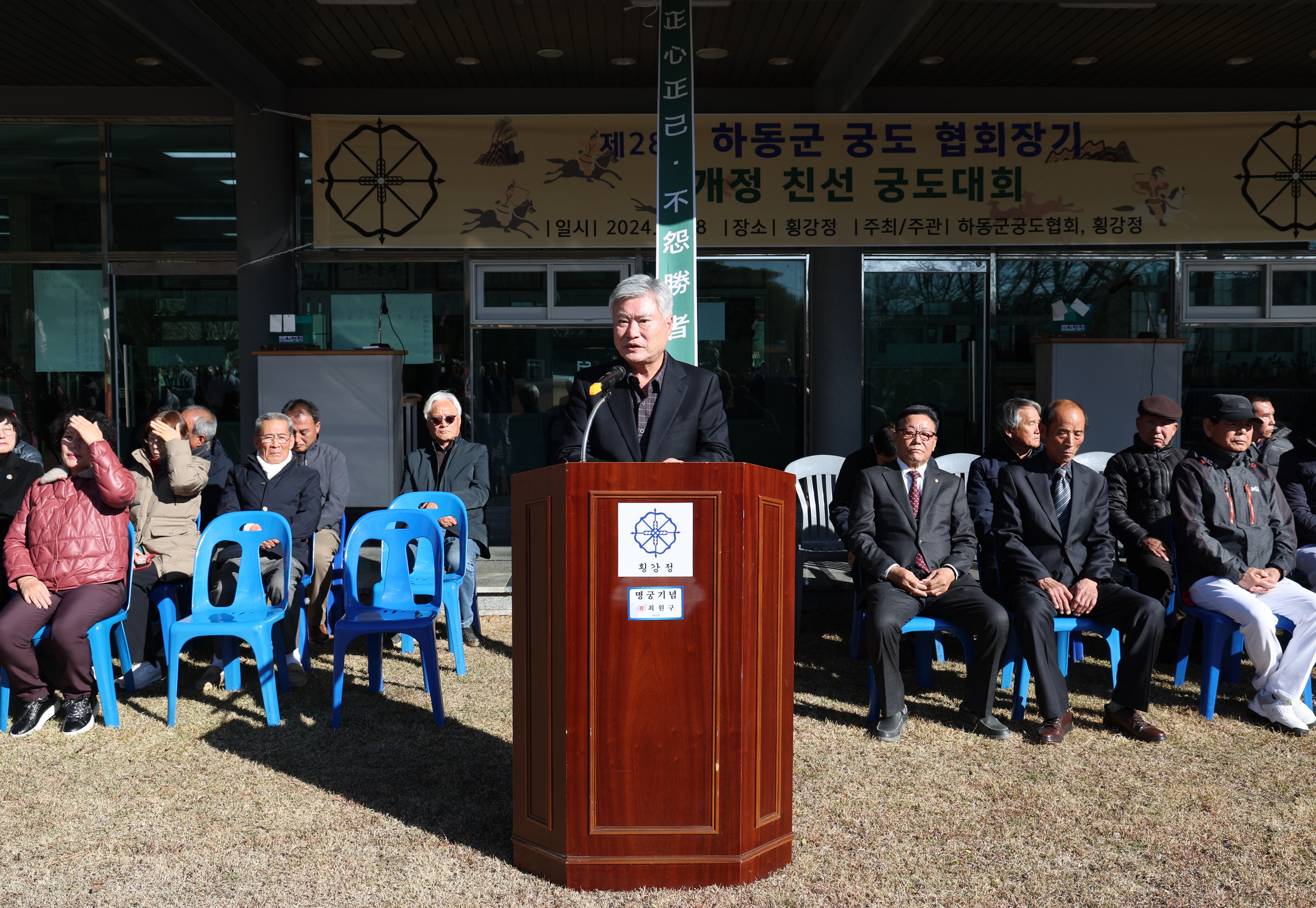 2024.12.08. 제28회 하동군 궁도협회장기 9개정 친선대회 1