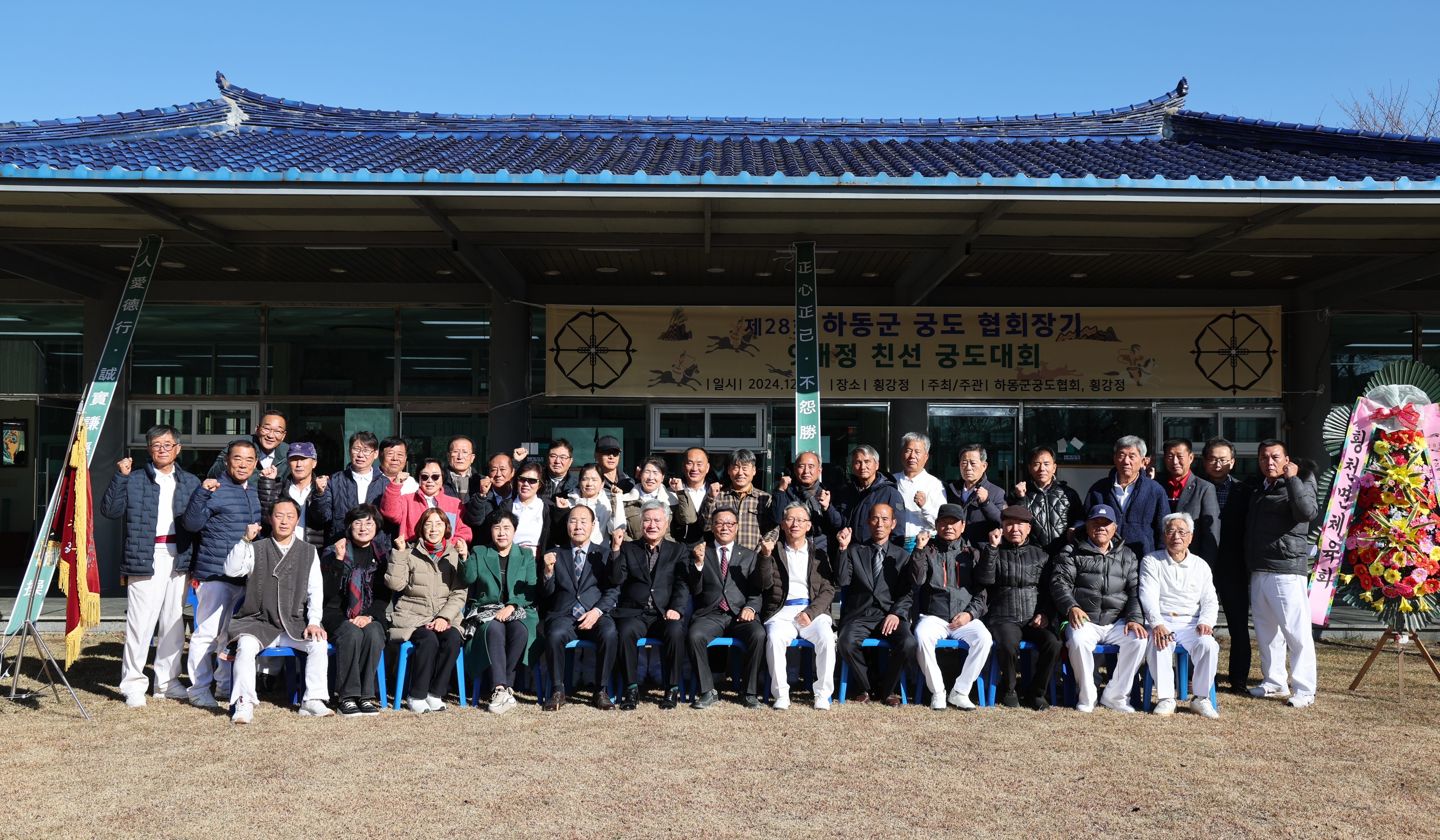 2024.12.08. 제28회 하동군 궁도협회장기 9개정 친선대회 2