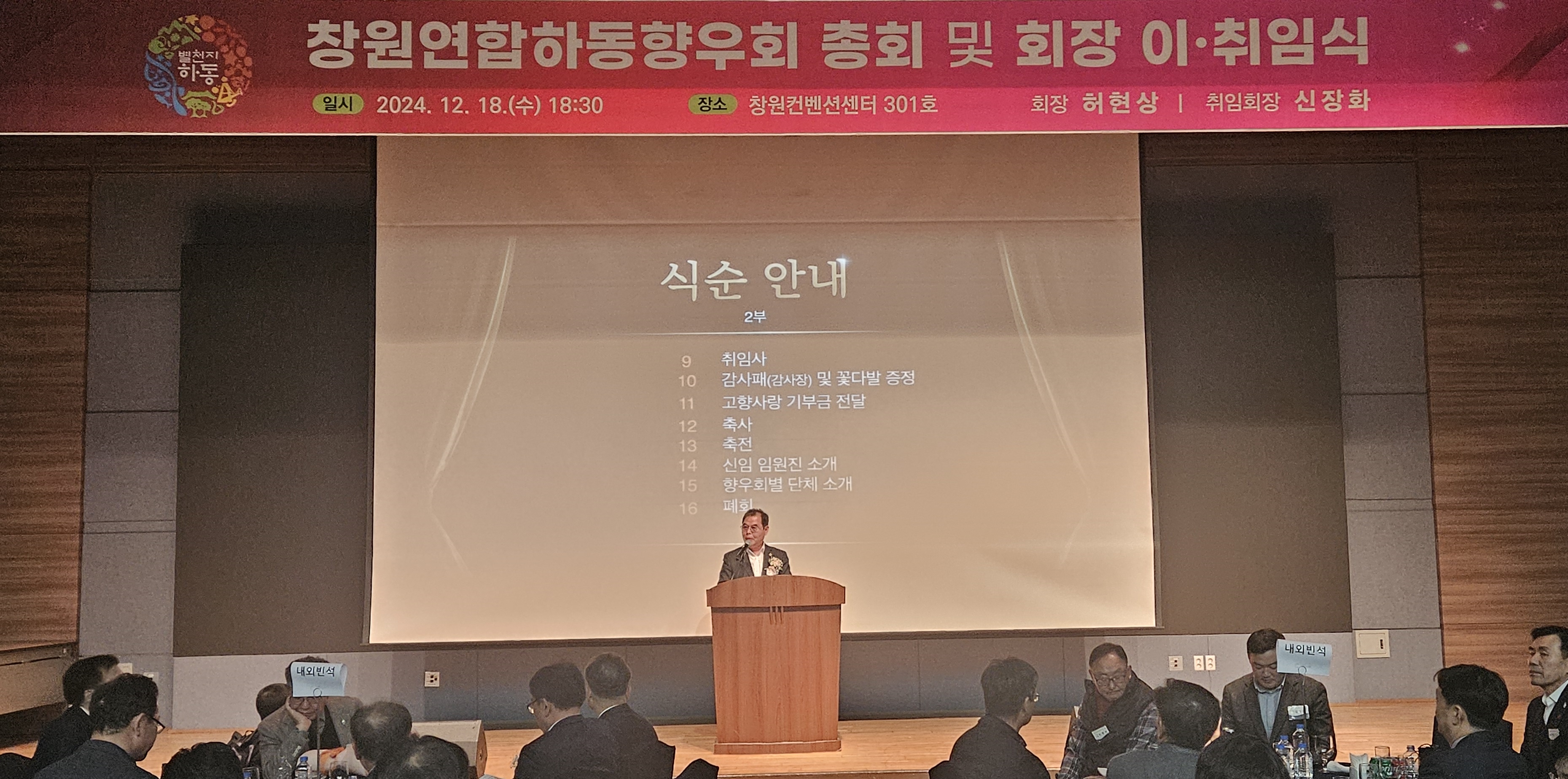 2024.12.18. 창원연합 하동향우회 총회 및 회장 이취임식 1