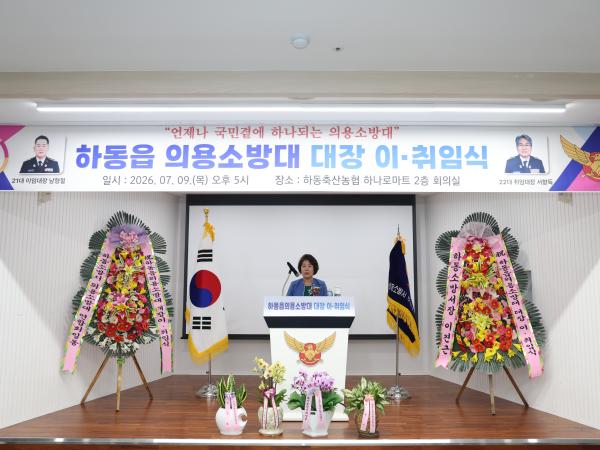 2026.07.09. 하동읍 의용소방대 대장 이취임식 1