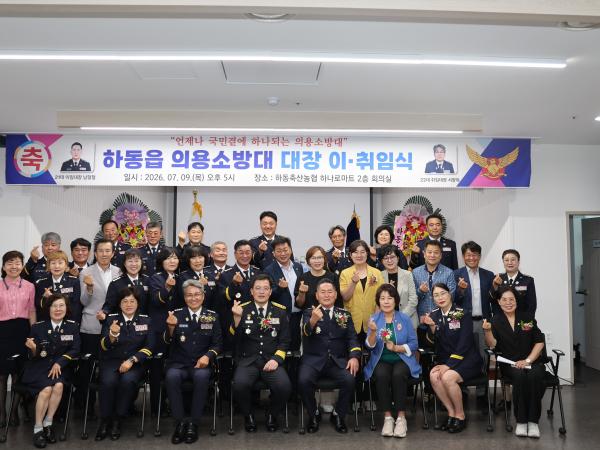 2026.07.09. 하동읍 의용소방대 대장 이취임식