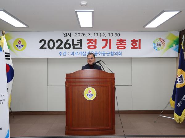 2026.03.11. 2026년 바르게살기운동하동군협의회 정기총회 2