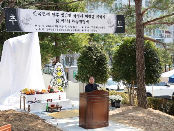2026.03.14. 한국전쟁 전후 민간인 희생자 위령탑 제막식 및 합동위령제 2