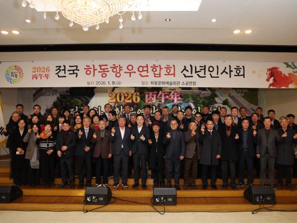 2026.01.09. 2026 전국 하동향우엽합회 신년인사회 2