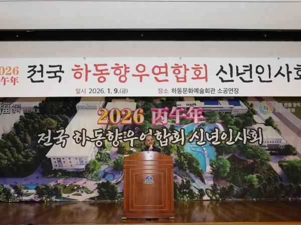 2026.01.09. 2026 전국 하동향우엽합회 신년인사회