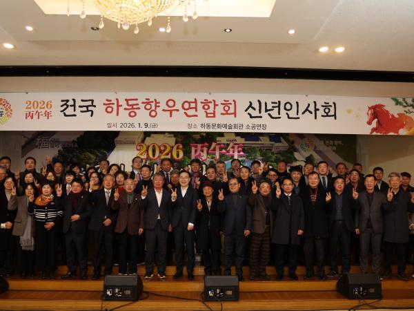 2026.01.09. 2026 전국 하동향우엽합회 신년인사회 3