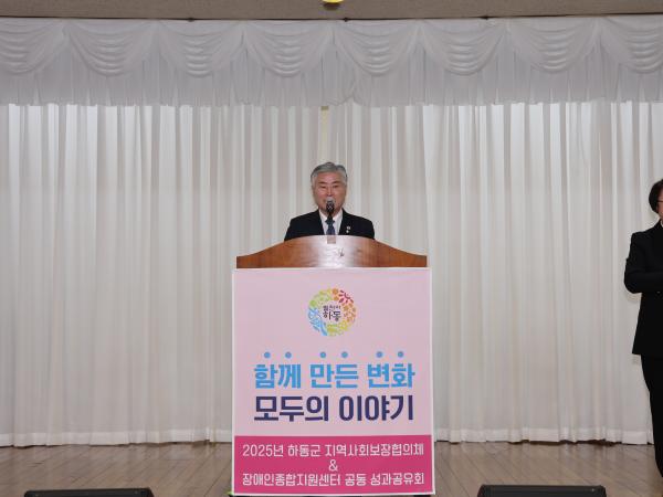 2025.12.16 2025년 하동군 지역사회보장협의체&장애인종합지원센터 공통 성과공유회 2