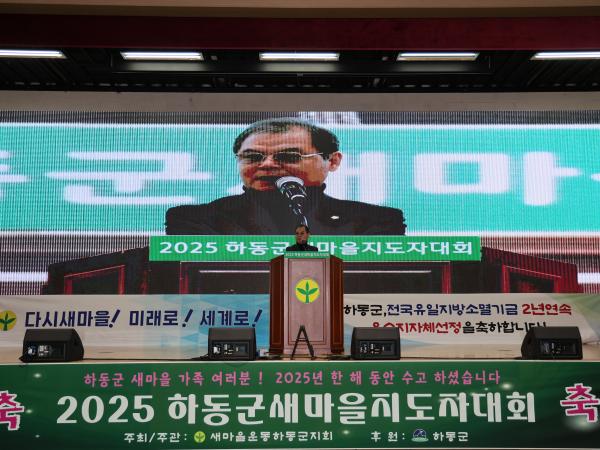 2025.12.17 2025 하동군 새마을지도자 대회 2