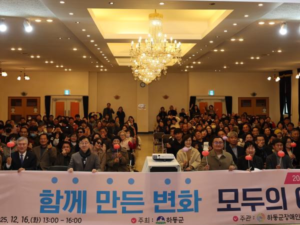 2025.12.16 2025년 하동군 지역사회보장협의체&장애인종합지원센터 공통 성과공유회