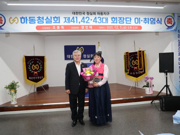 2025.12.05. 하동 청실회 회장단 이·취임식 2