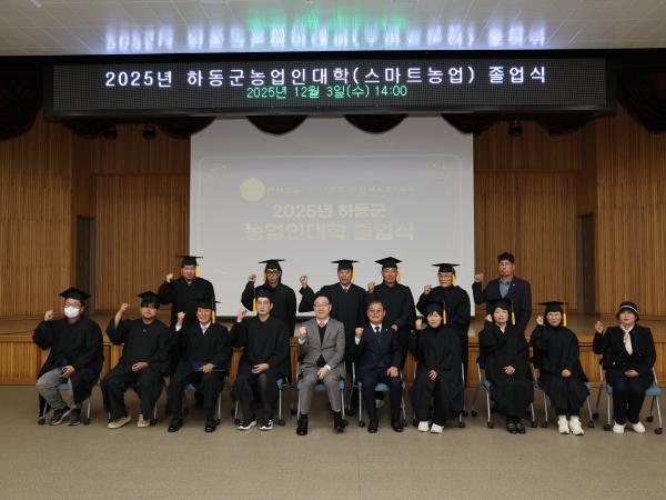 2025.12.03 2025년 하동군농업인대학 졸업식 2