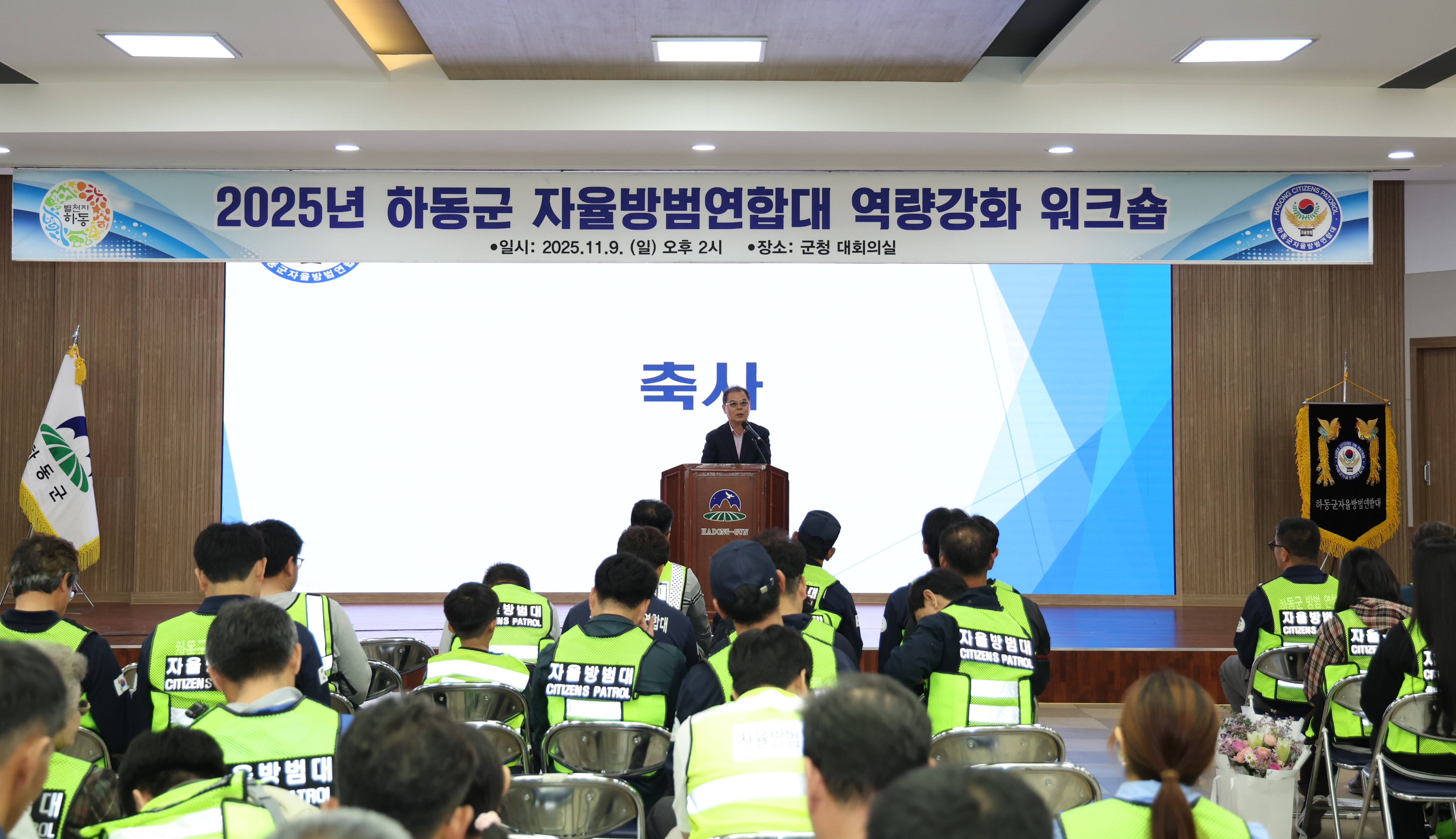 2025.11.09. 하동군 자율방범연합대 역량강화 워크숍 1