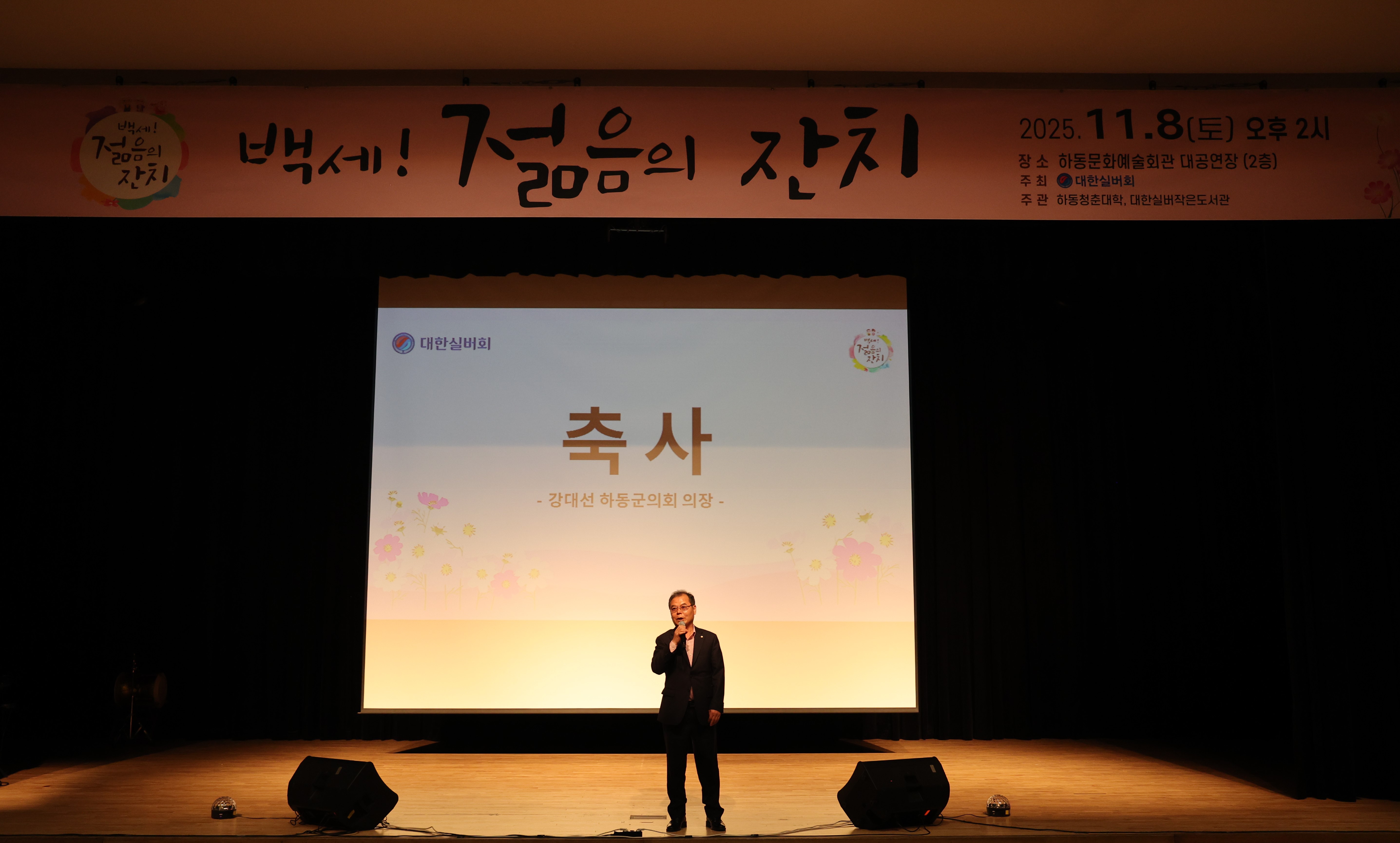 2025.11.08. 백세! 젊음의 잔치 1