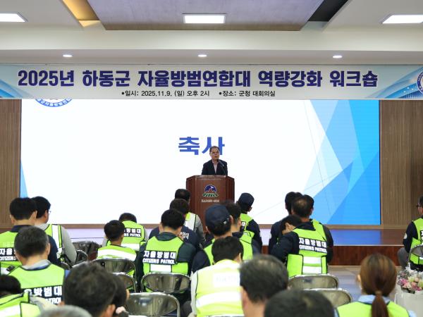 2025.11.09. 하동군 자율방범연합대 역량강화 워크숍