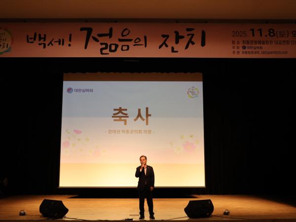 2025.11.08. 백세! 젊음의 잔치