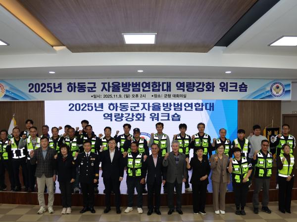 2025.11.09. 하동군 자율방범연합대 역량강화 워크숍 2
