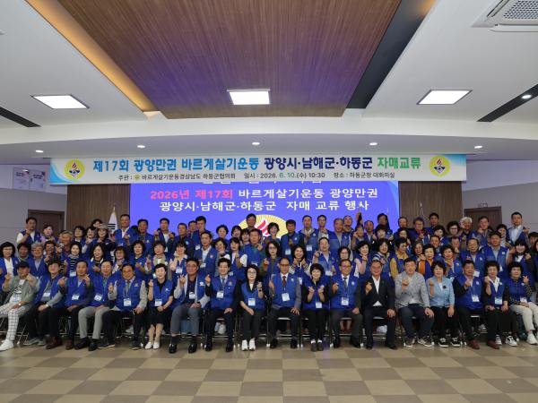 2026.06.10. 제17회 광양만권 바르게살기운동 자매교류 행사 2