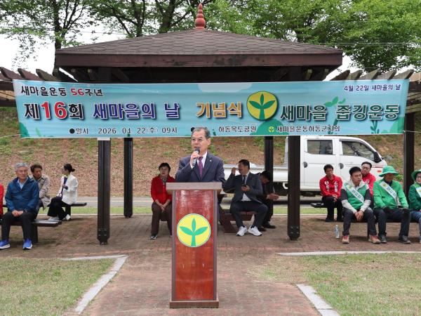 2026.04.22. 제16회 새마을의 날 기념식