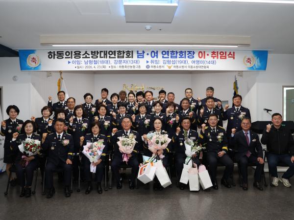 2026.04.23. 하동의용소방대연합회 남·여 연합회장 이·취임식