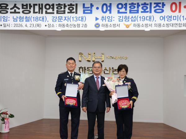 2026.04.23. 하동의용소방대연합회 남·여 연합회장 이·취임식 3