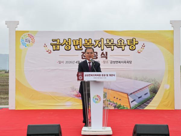 2026.04.22. 금성면 복지목욕탕 준공식