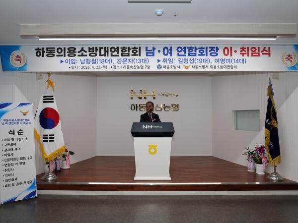 2026.04.23. 하동의용소방대연합회 남·여 연합회장 이·취임식 2