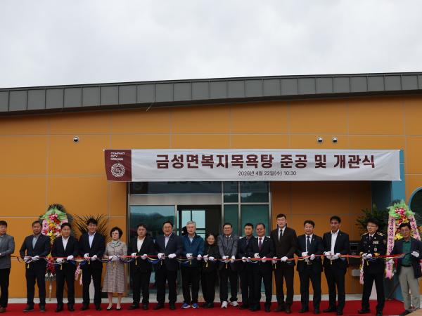 2026.04.22. 금성면 복지목욕탕 준공식 2