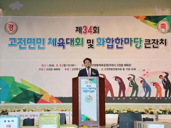 2026.04.06. 고전면민 체육대회 및 화합한마당